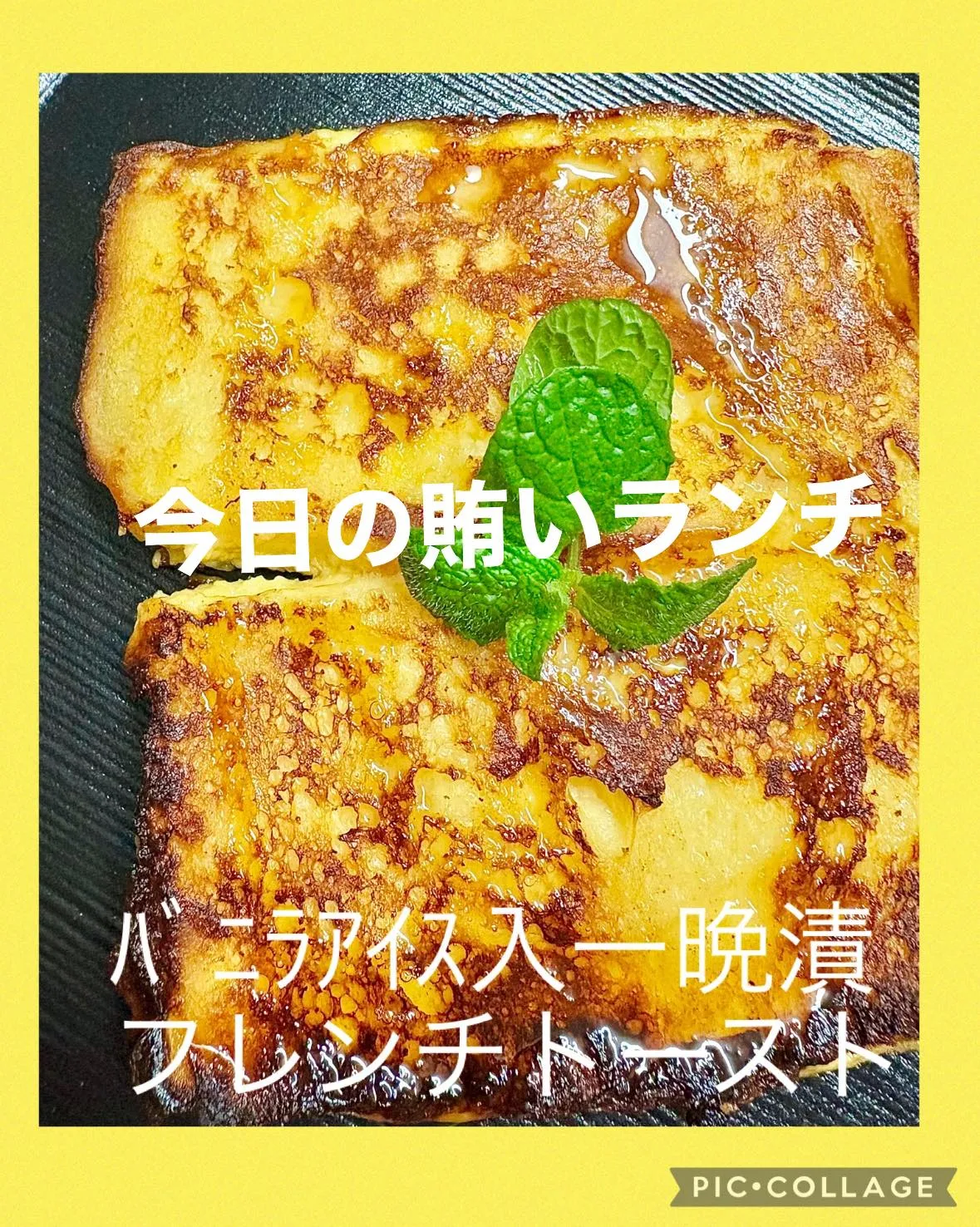 🍞今日の賄い飯　久々のﾌﾚﾝﾁﾄｰｽﾄ