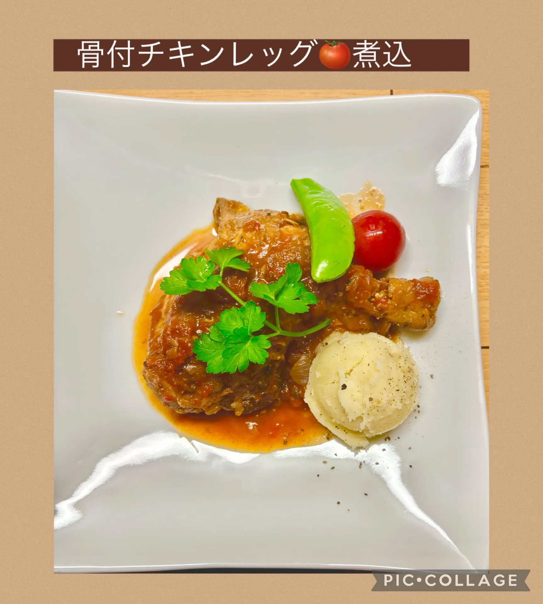 🍗チキンレッグ🍅煮込