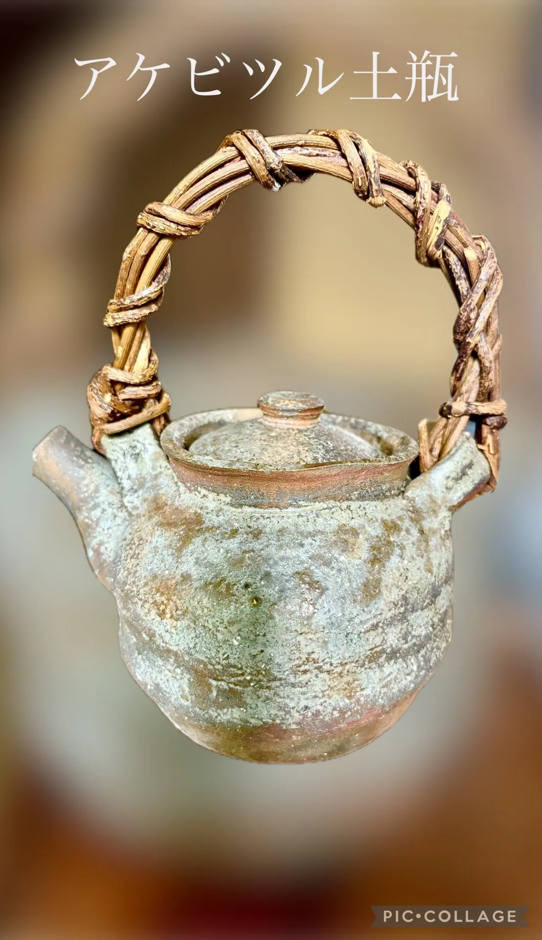 🫖アケビ蔓土瓶