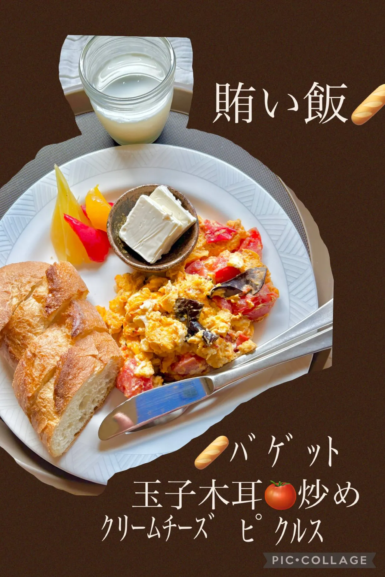 🥖ﾊﾞｹﾞｯﾄ＆玉子木耳🍅炒め