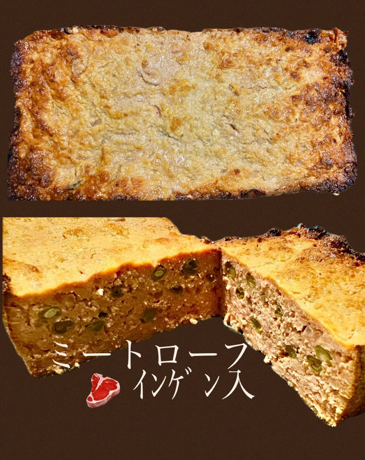 🥩インゲンたっぷりミートローフ