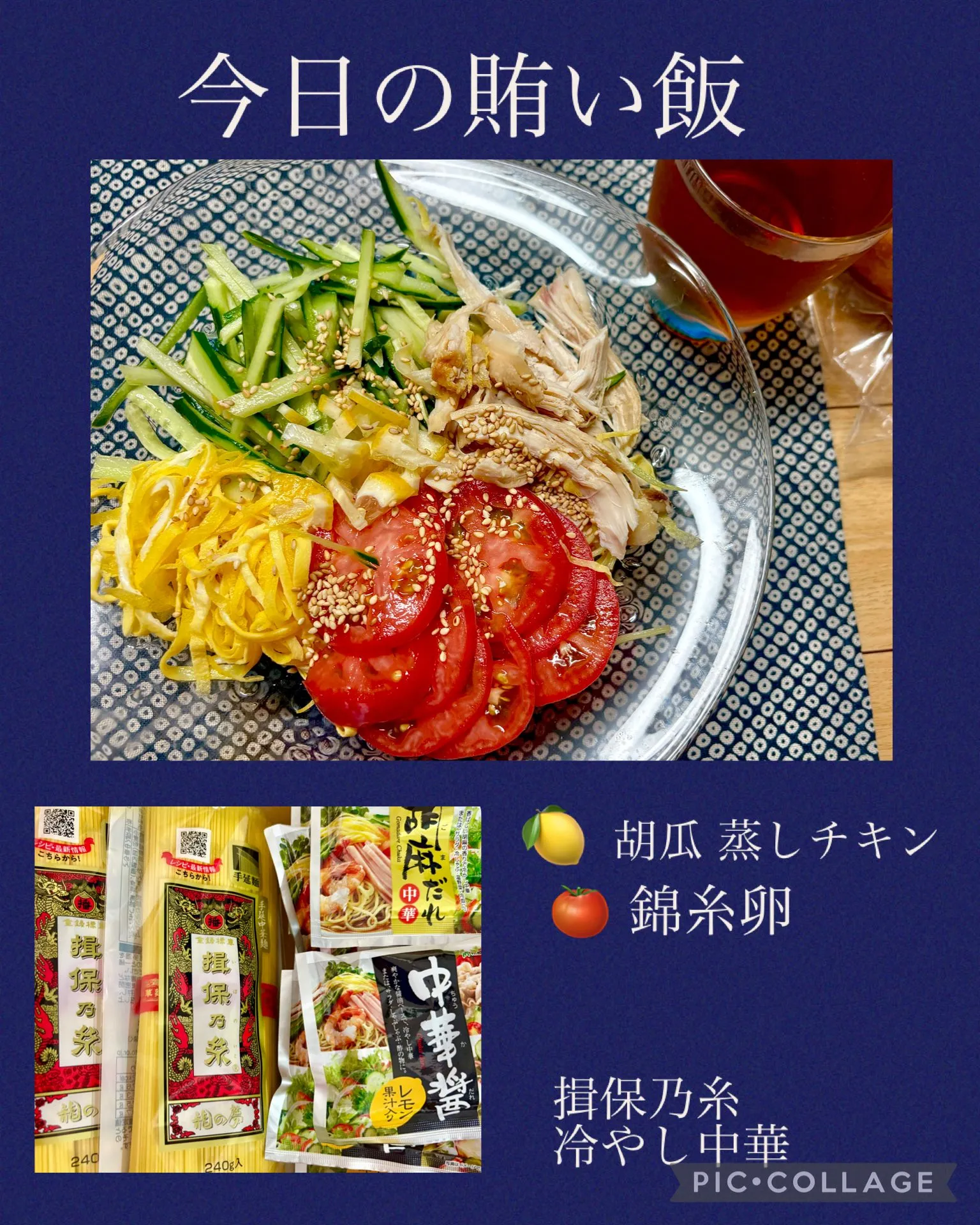 🍜今日の賄い飯冷やし中華(揖保乃糸