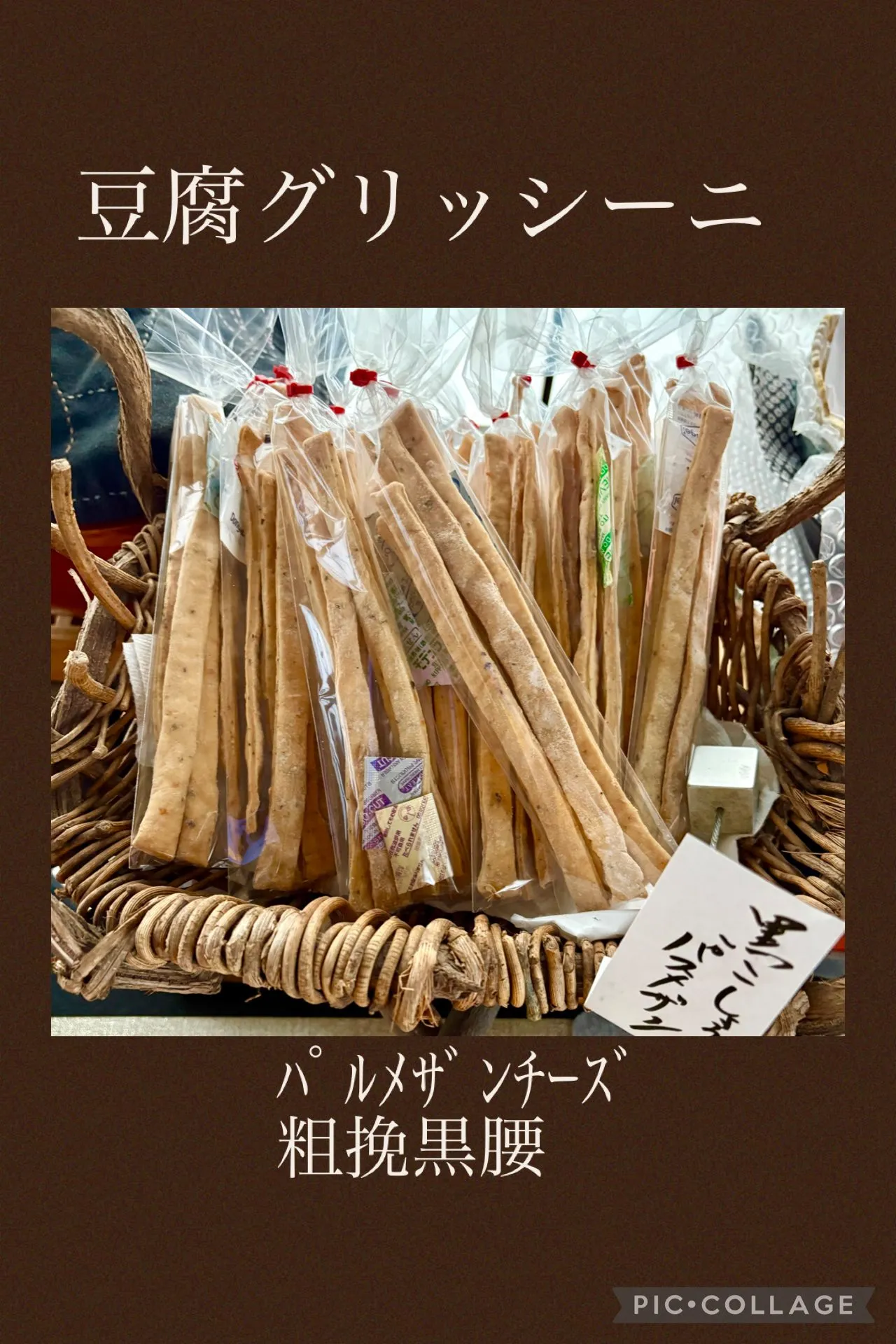 豆腐グリッシーニ