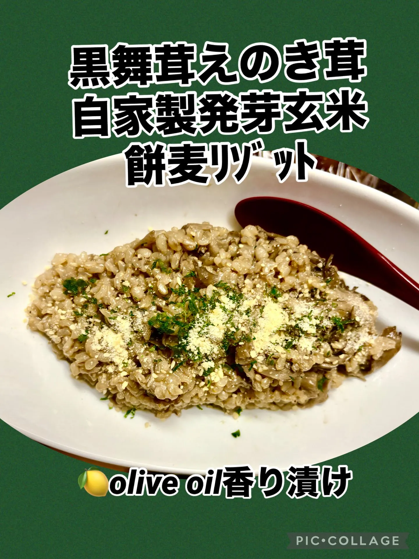 🥣自家製発芽玄米＆餅麦黒舞茸ﾘｿﾞｯﾄ