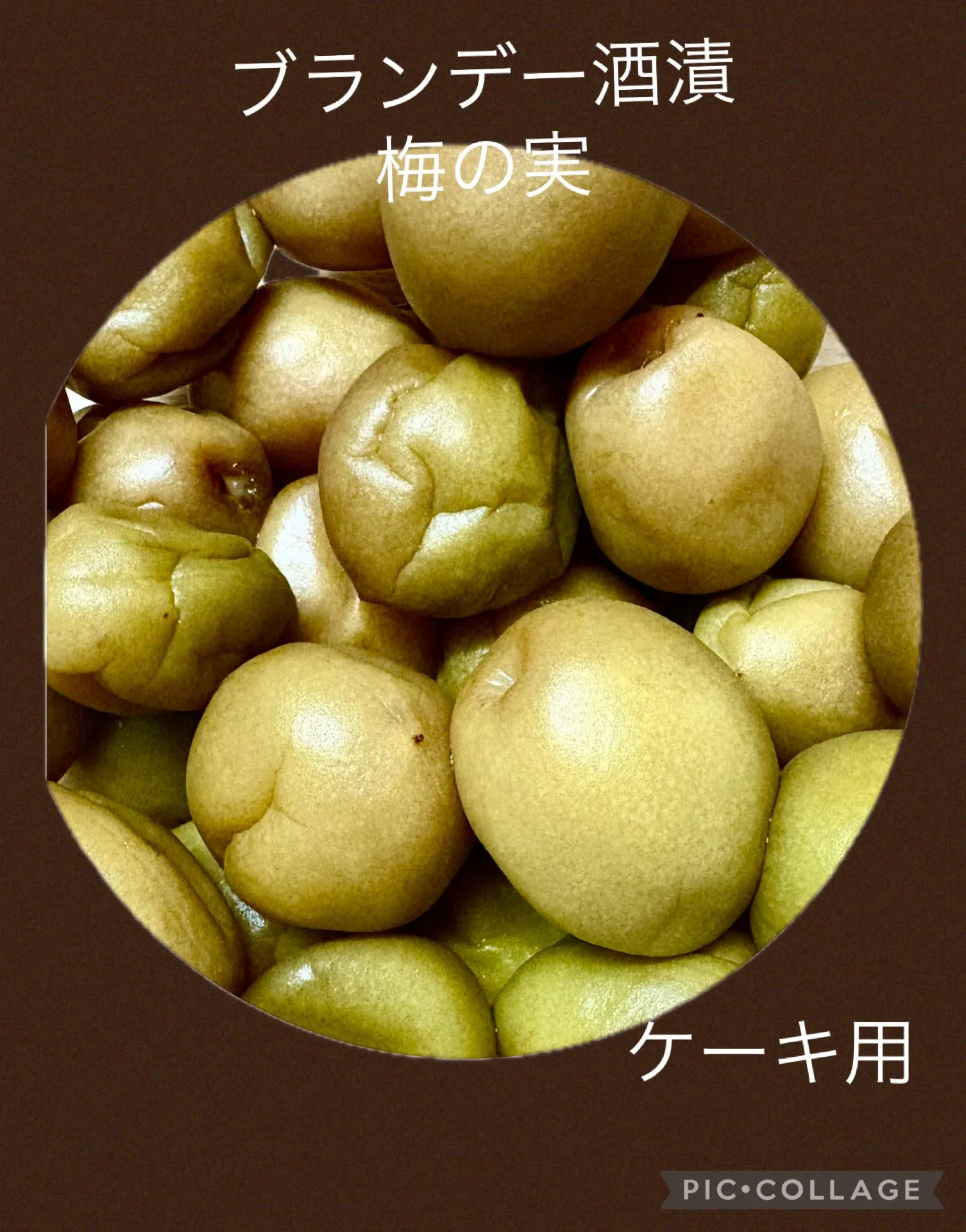 🥃梅酒　ﾌﾞﾗﾝﾃﾞｰ漬け ﾌﾙｰﾃｨｰ完成飲み頃〜