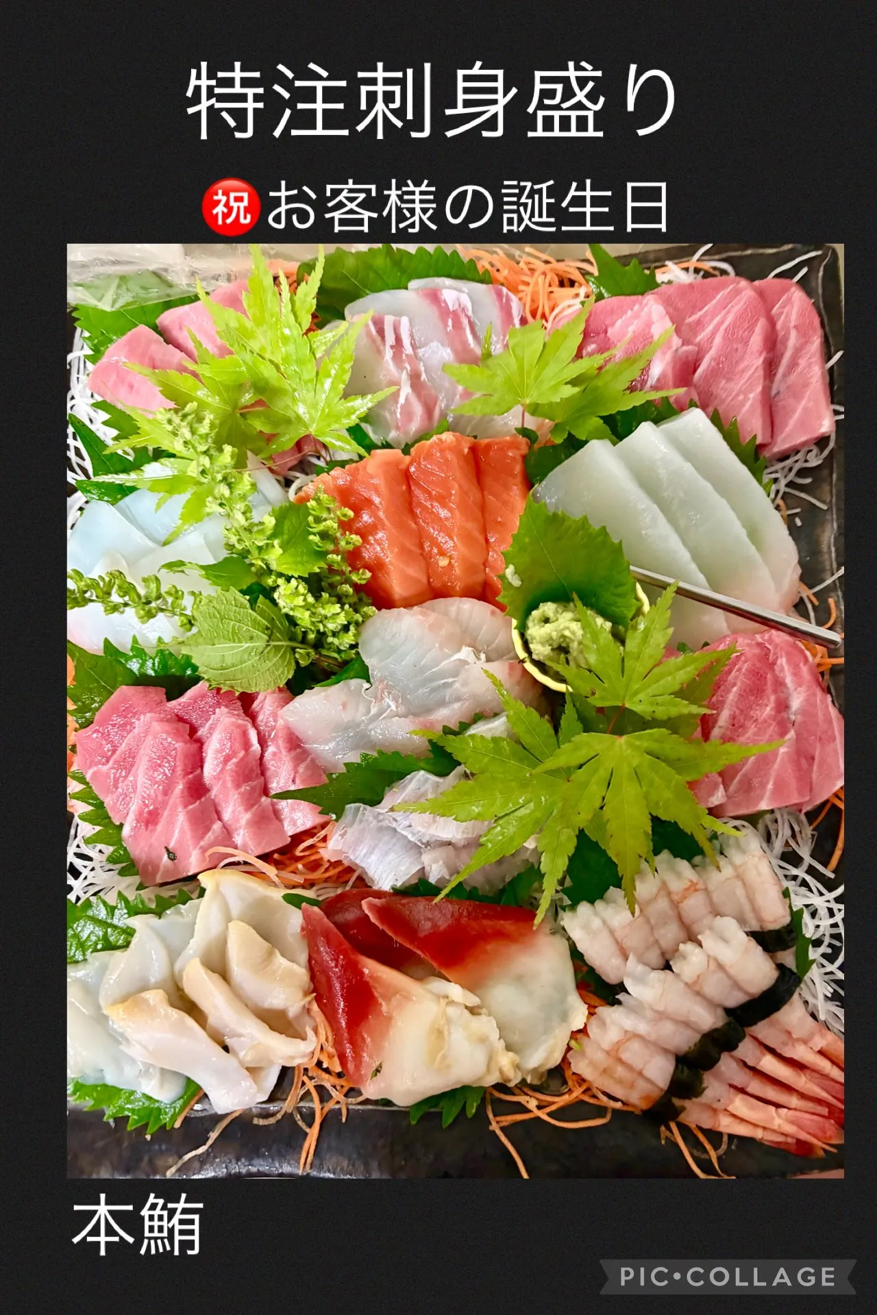 🎉特注刺身盛り