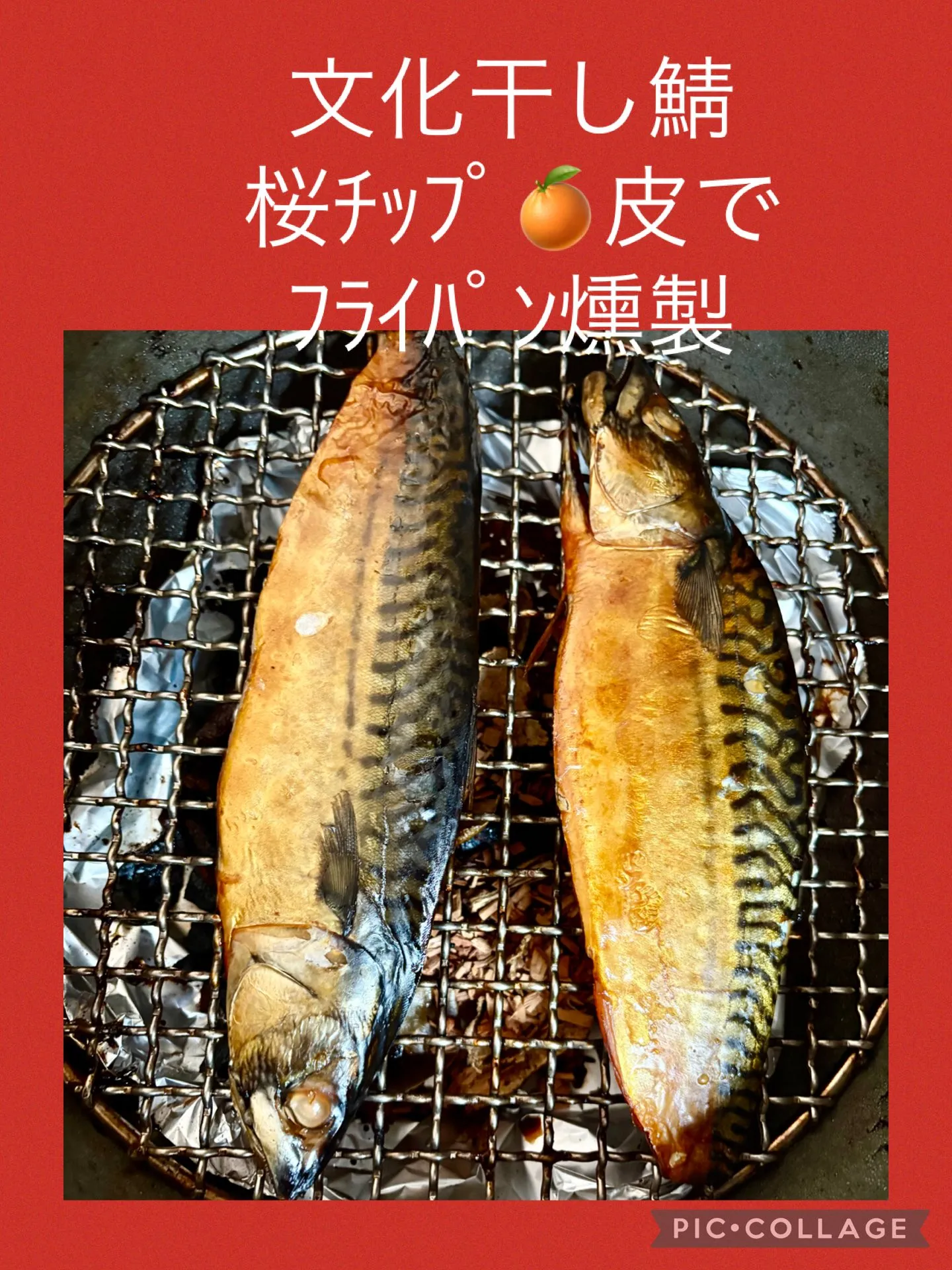 🐟燻製 文化鯖燻製　桜ﾁｯﾌﾟ🍊陳皮で