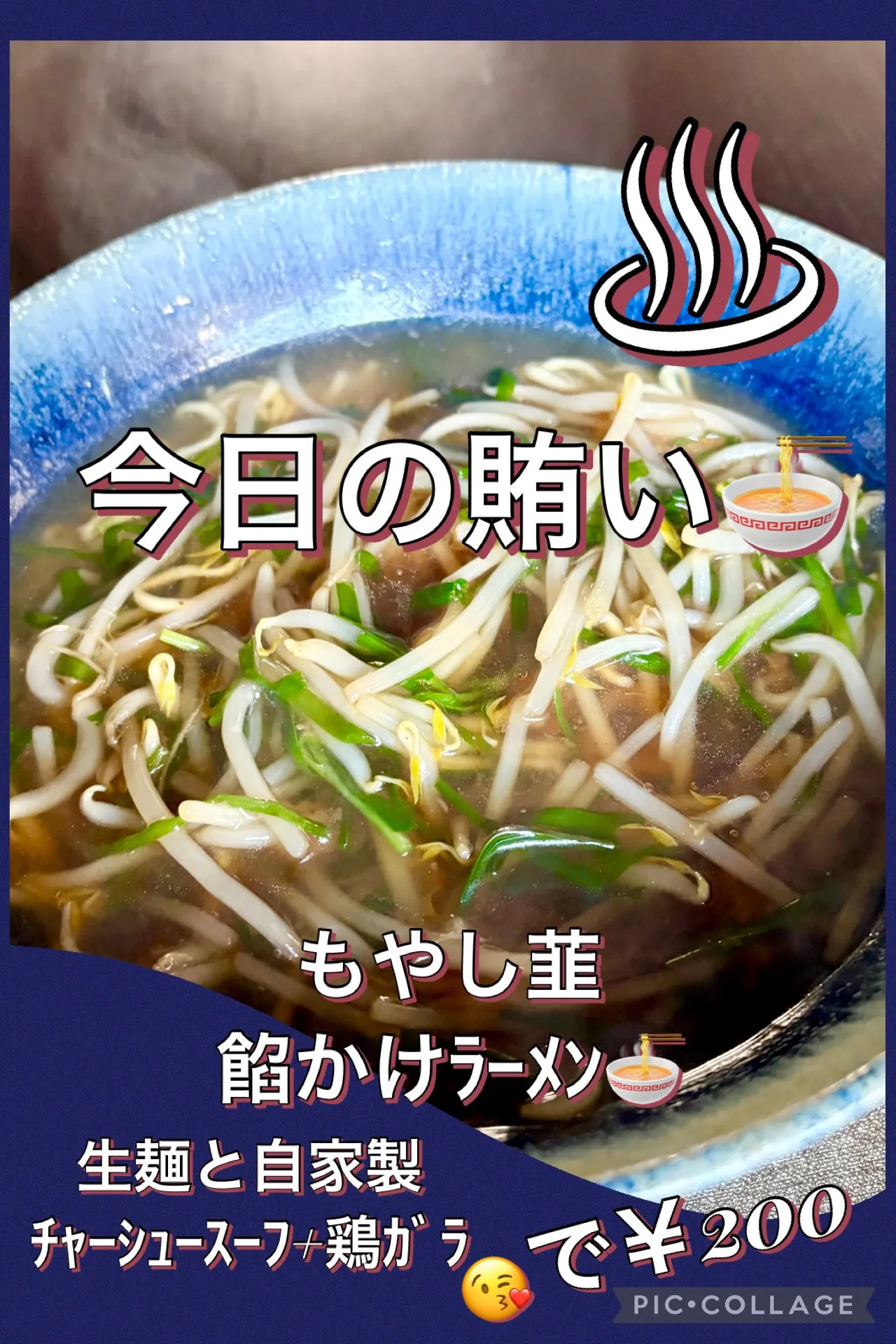 🍜今日の賄い飯もやし韮餡かけﾗｰﾒﾝ