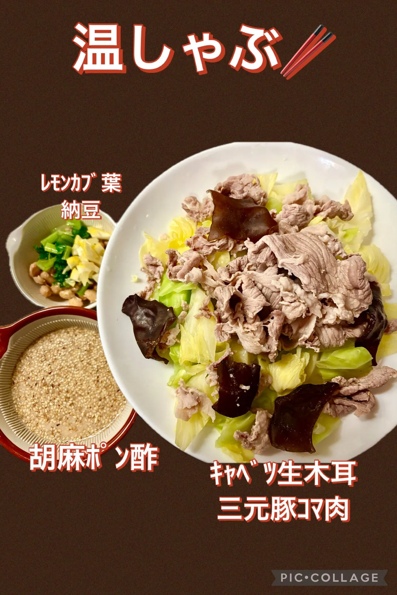 冷蔵庫残り野菜生木耳温しゃぶｺﾞﾏポン酢