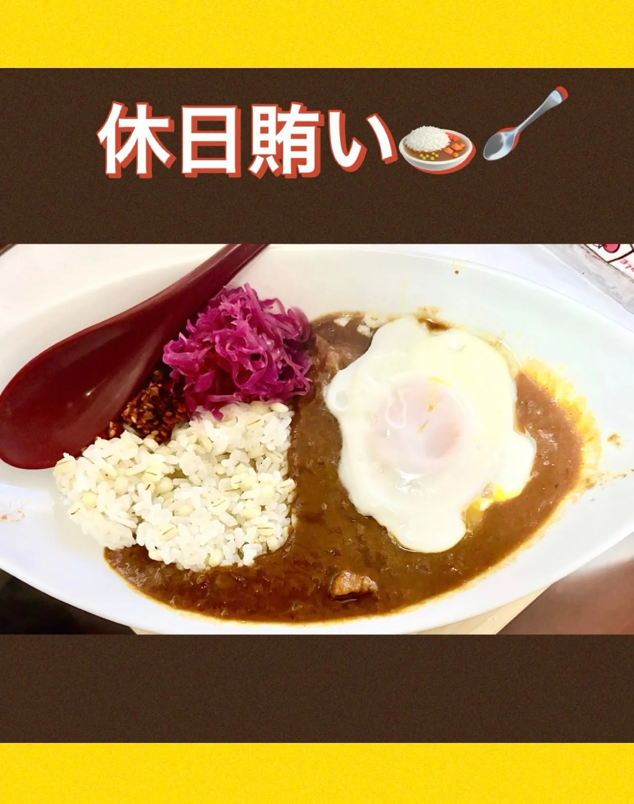 🍛休日賄いカレー飯