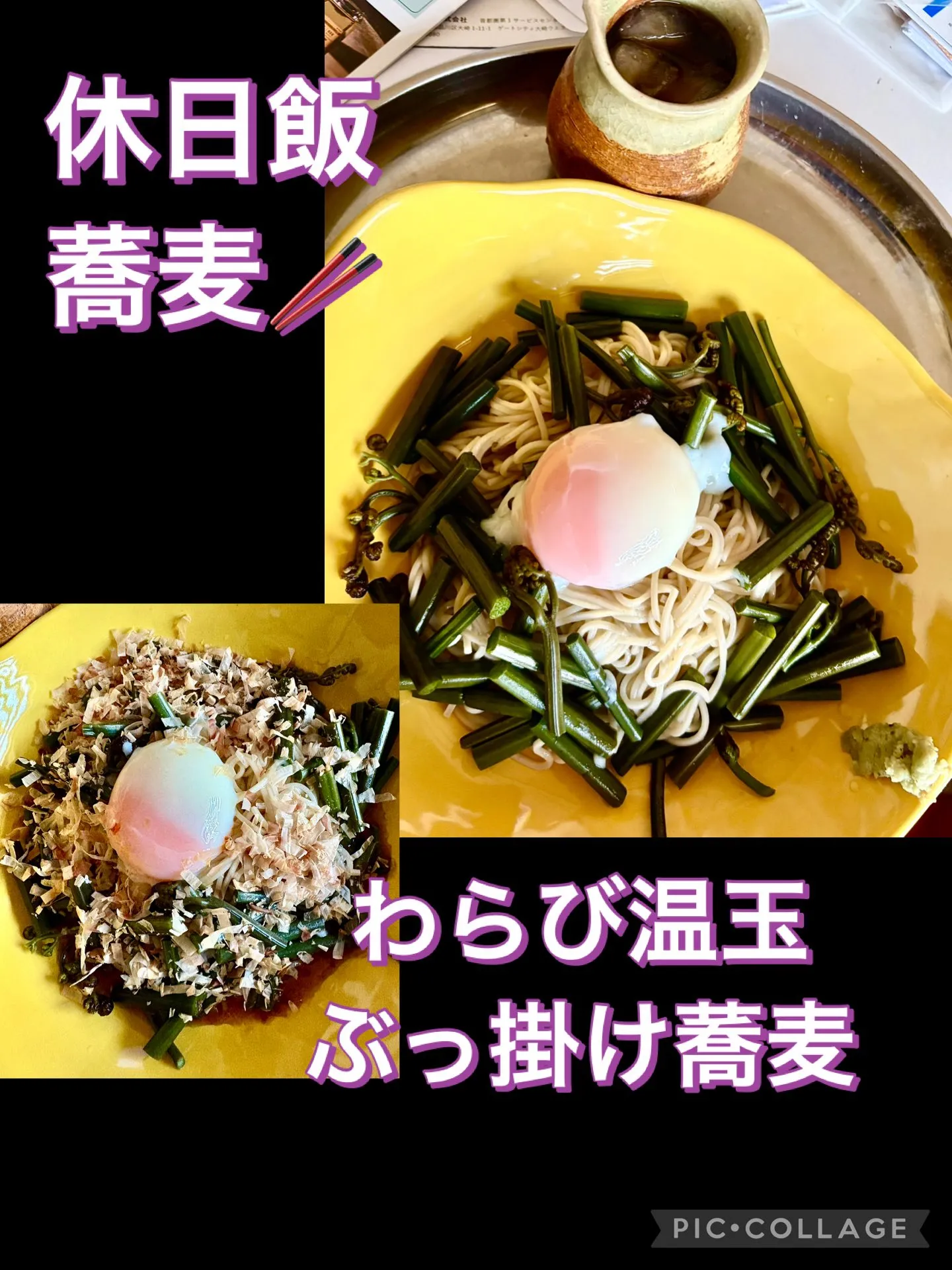 休日飯🥢　わらび温玉乗せぶっ掛け蕎麦