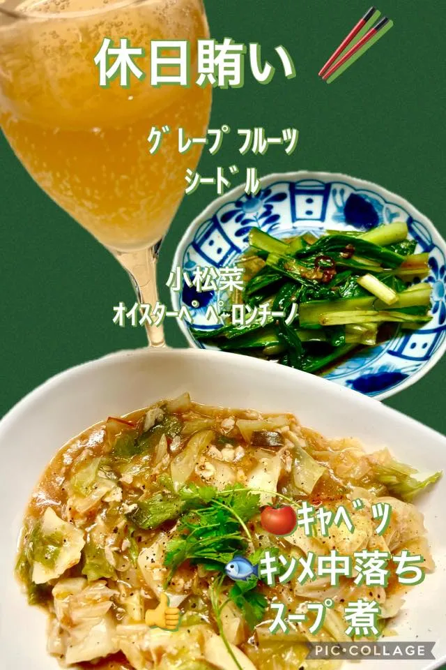 休日飯🥢　小松菜ｵｲｽﾀｰﾍﾟﾍﾟﾛﾝﾁｰﾉ