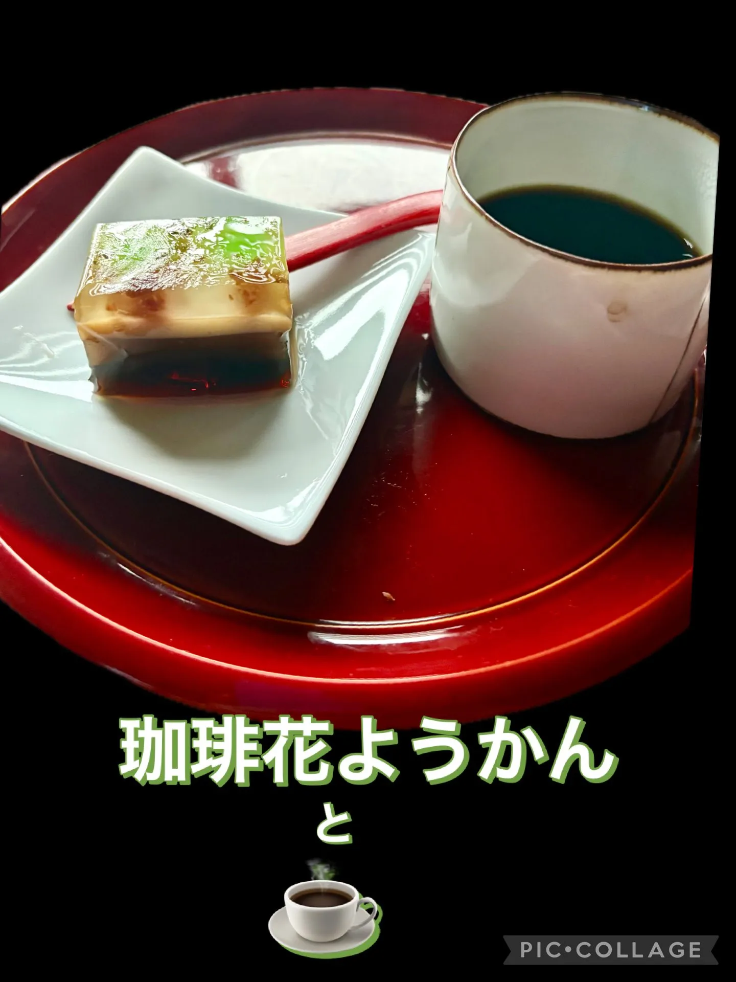 ☕️友人より送って貰った珈琲花ようかんのお共