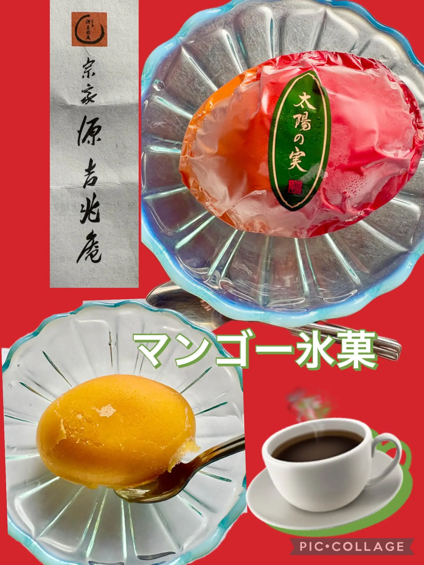 蒸し暑く氷菓を食す