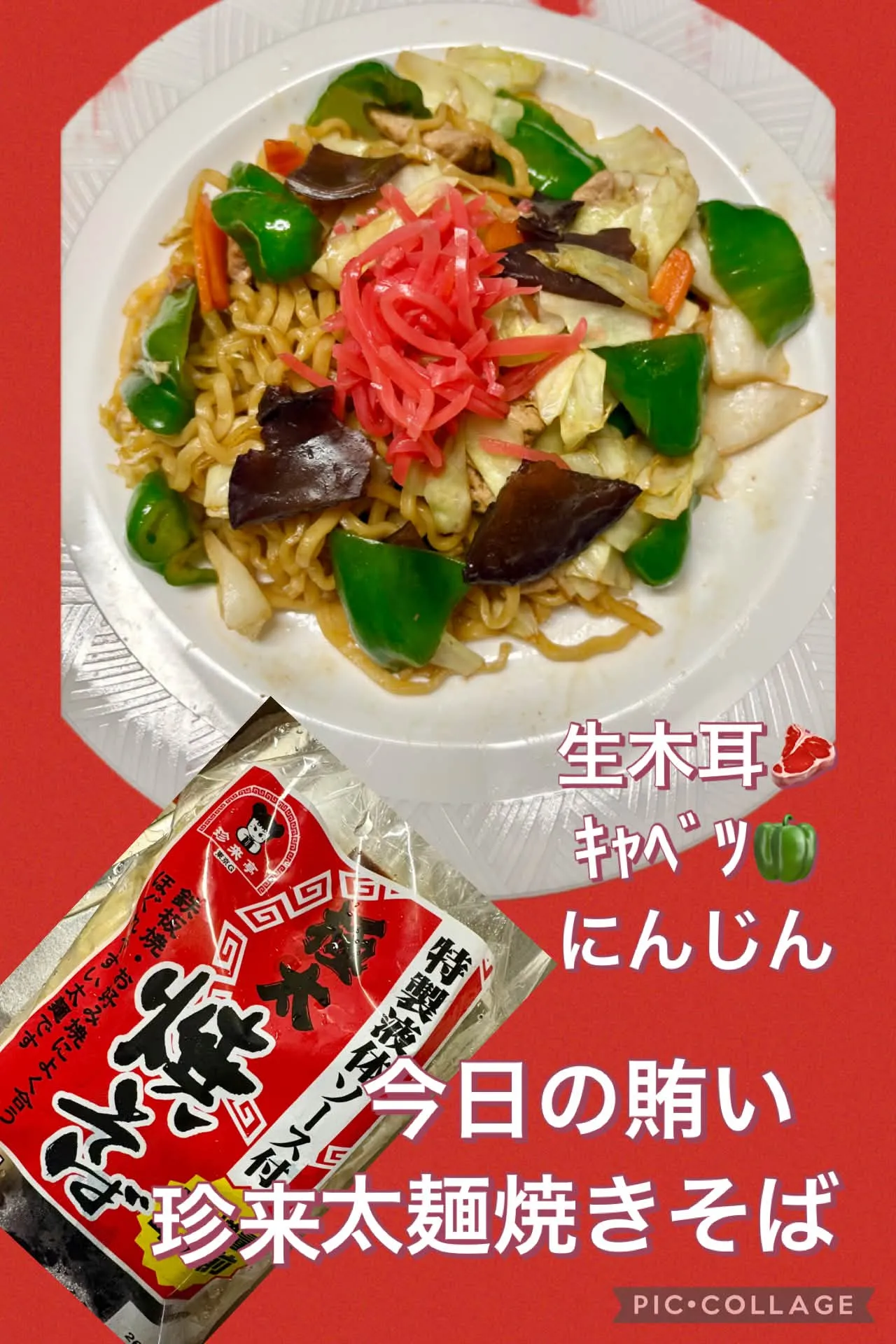 🍚今日の賄い飯　珍来太麺焼そば