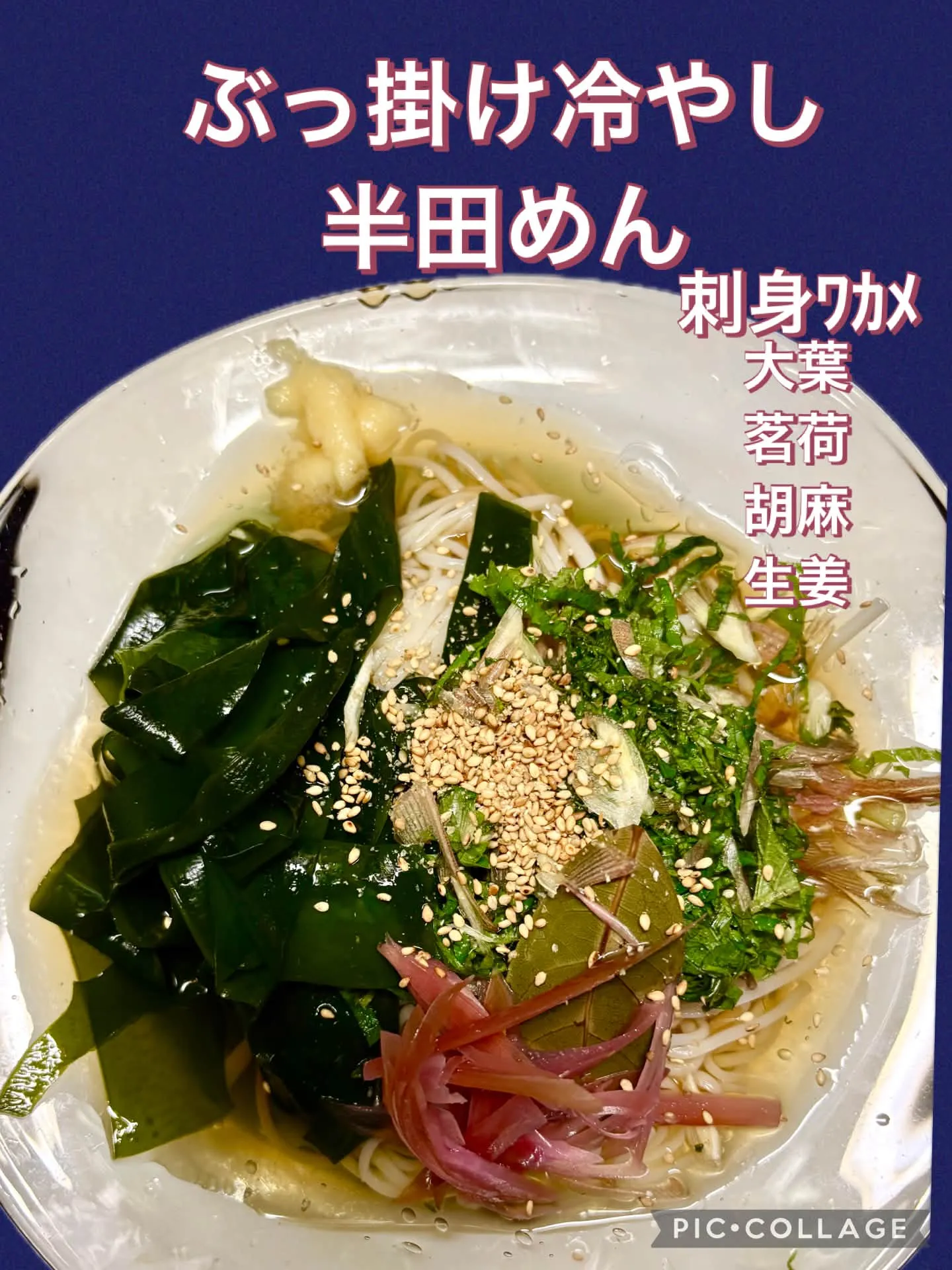 今日の賄いぶっ掛け半田めん大葉茗荷刺身ﾜｶﾒ