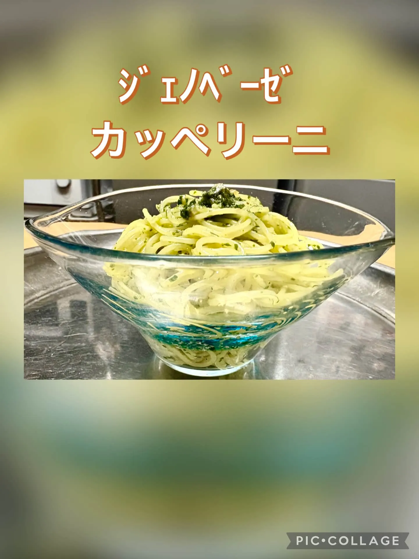 🍽️本日の前菜 ＆🍝自家製ｼﾞｪﾉﾍﾞのｶｯﾍﾟﾘｰﾆ