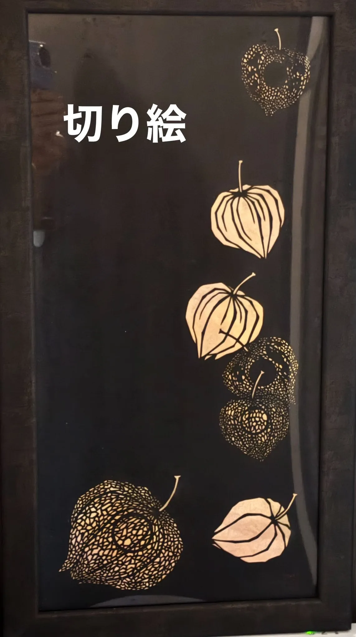 🖼️季節飾り　鬼灯の切り絵