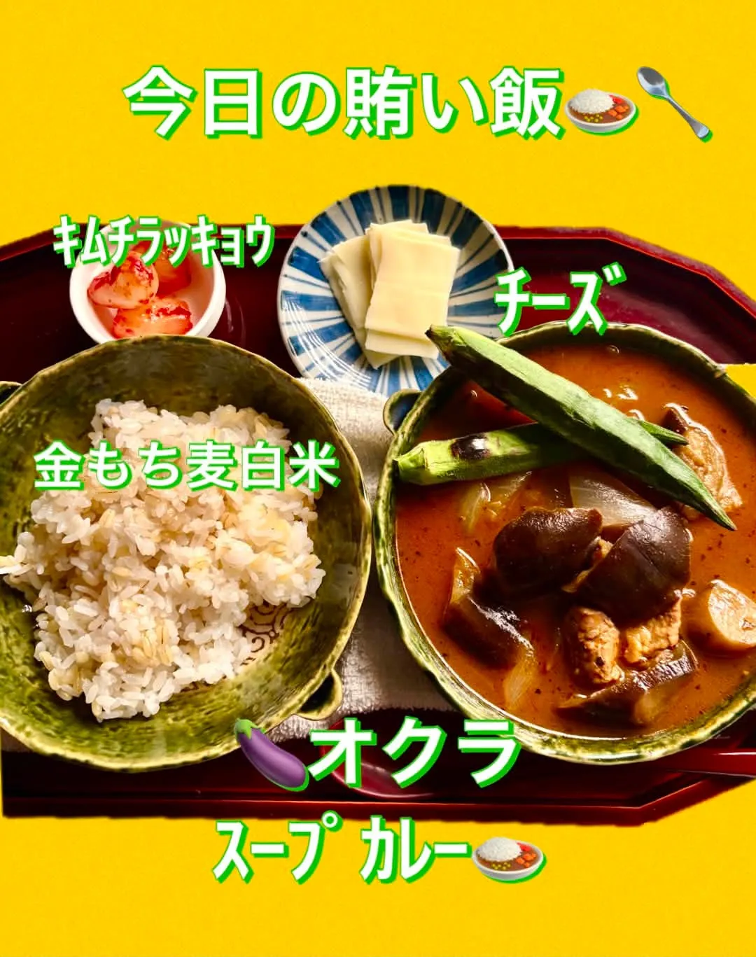 🍛今日の賄い飯ｽｰﾌﾟｶﾚｰ