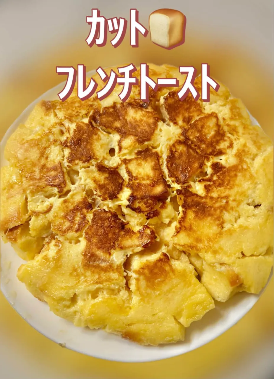 🍞角切りﾊﾟﾝフレンチﾄｰｽﾄ