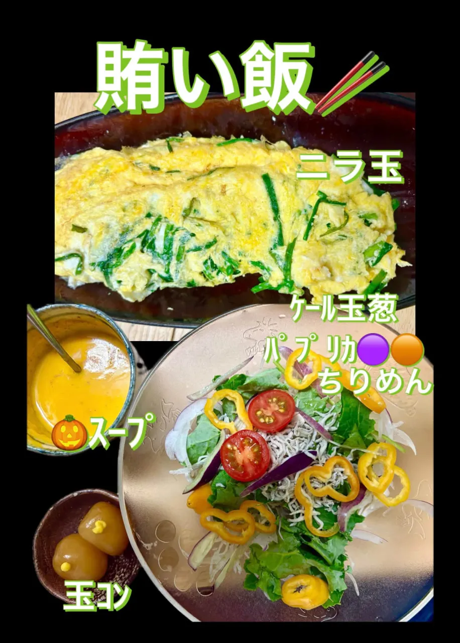 🍚🥢　賄い飯 ニラ玉 🥗ｹｰﾙちりめんﾊﾟﾌﾟﾘｶ