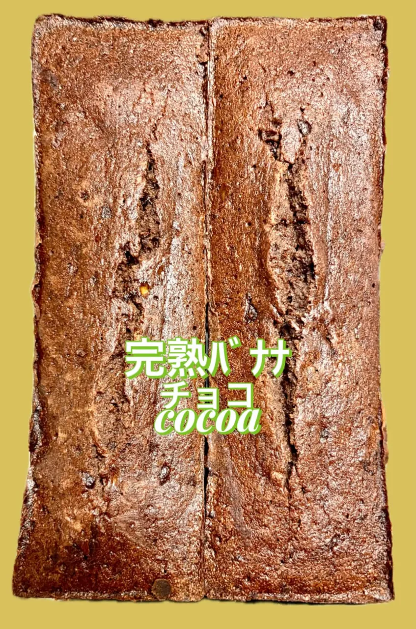 パウンド焼上げ　完熟ﾊﾞﾅﾅ.cocoa.ﾁｮｺ
