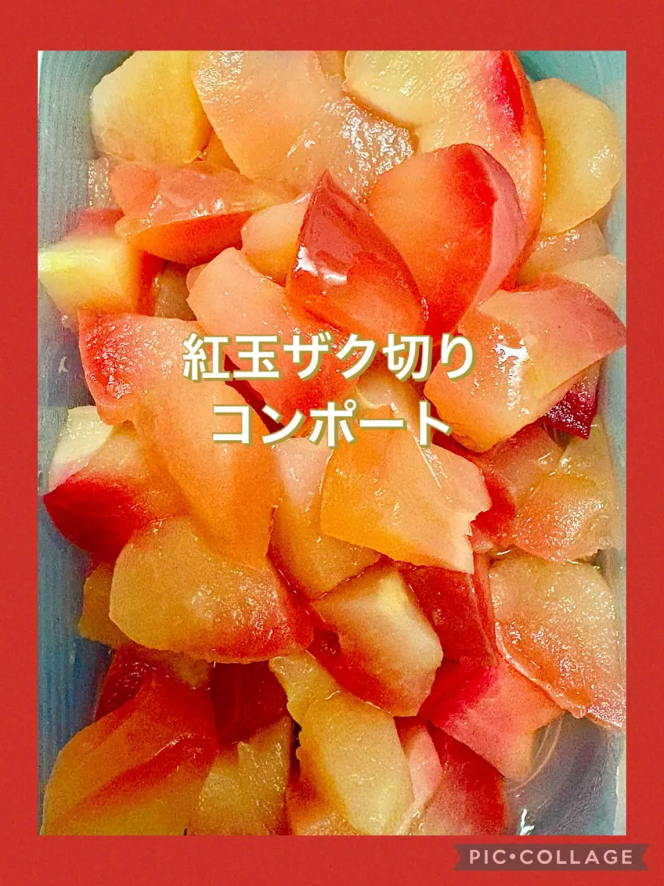 🍎紅玉ザク切りコンポート