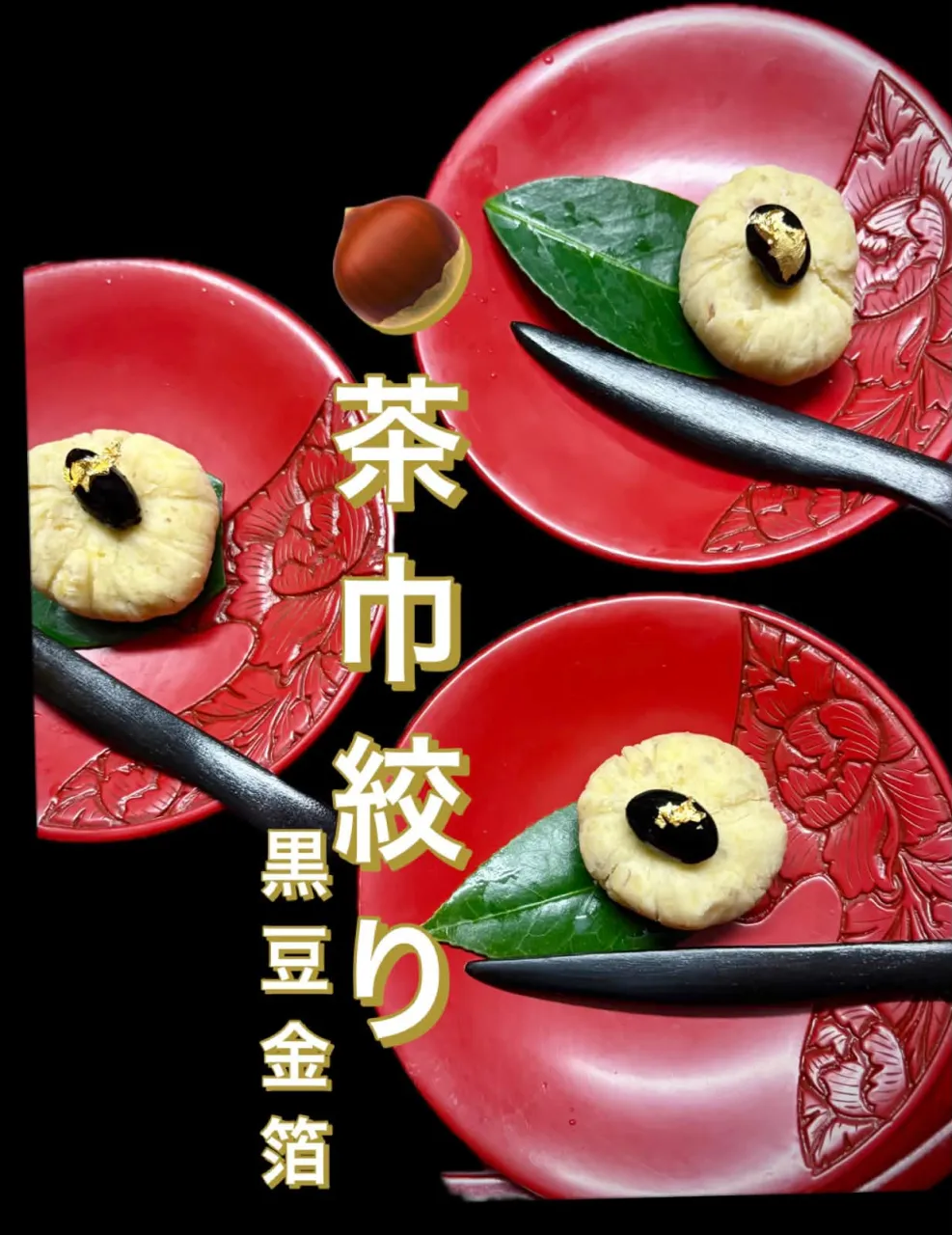 🌰栗茶巾絞り　黒豆金箔添え