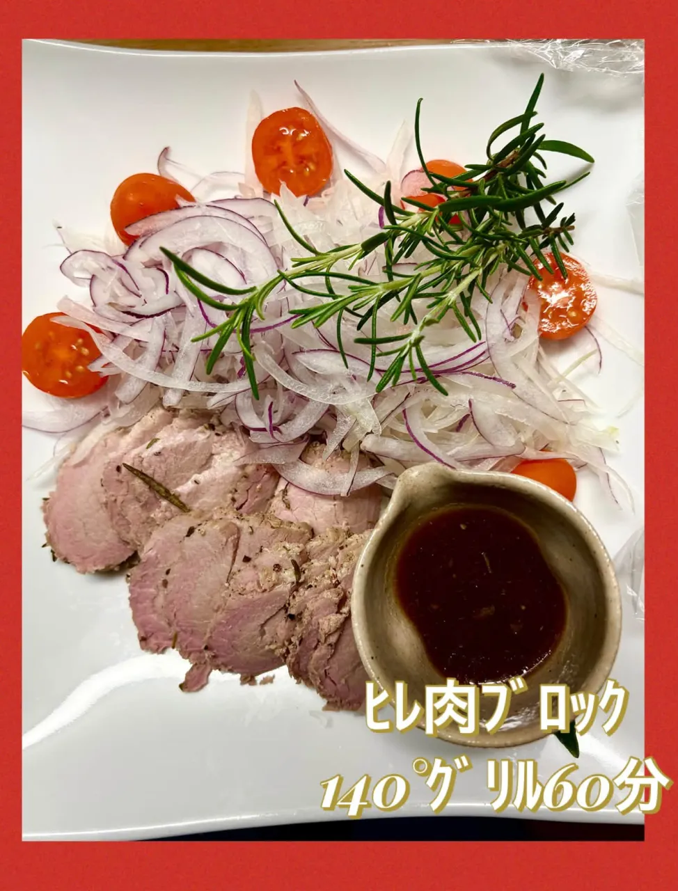 🥩塩糀🌿ﾊｰﾌﾞヒレ肉140°ｸﾞﾘﾙ60分仕上げ