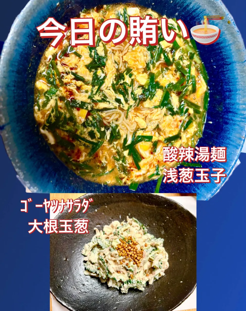 🍜今日の賄い酸辣湯麺.ｺﾞｰﾔﾂﾅｻﾗﾀﾞ
