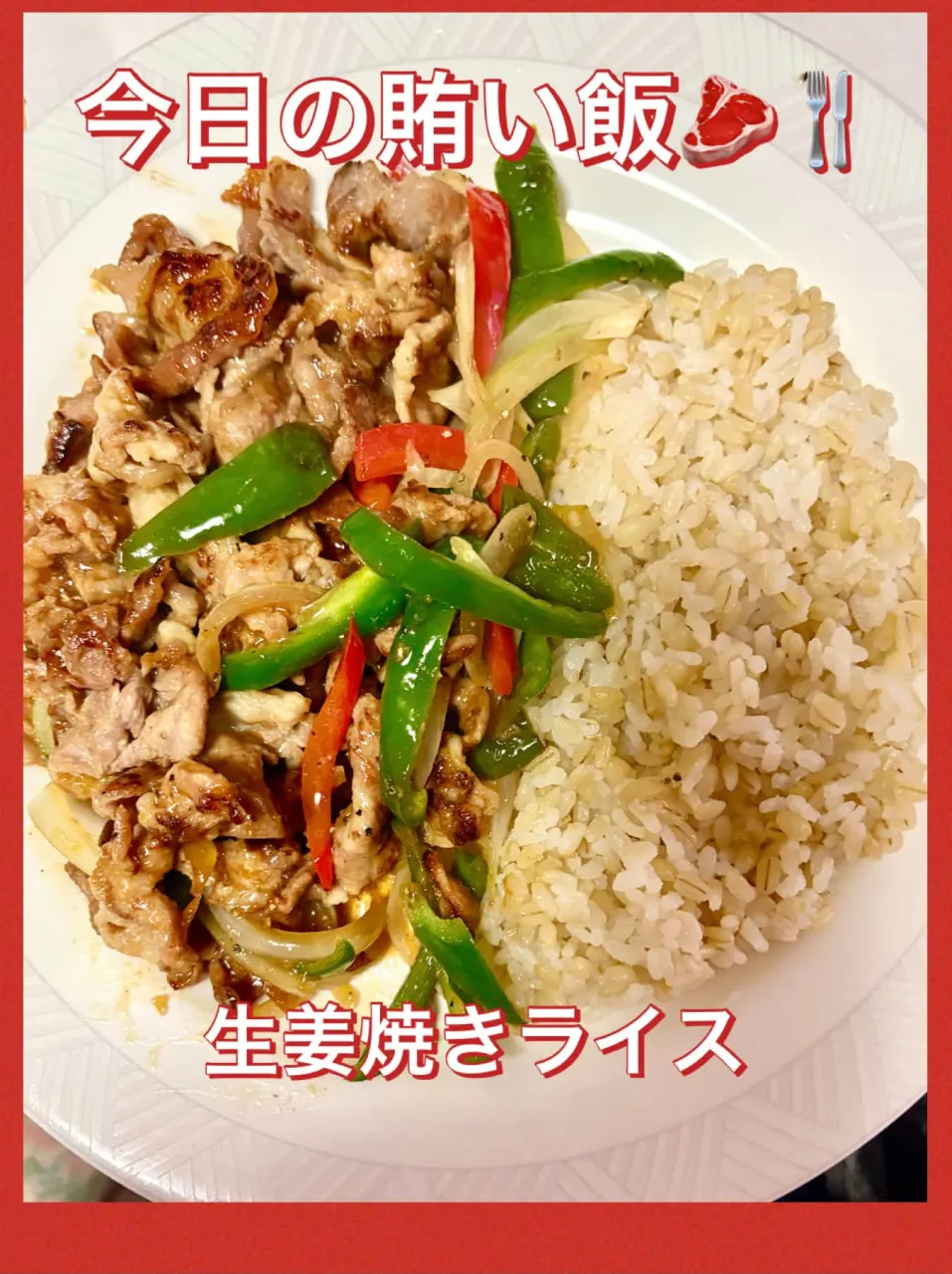 🍚今日の賄い飯　生姜焼きライス🍴