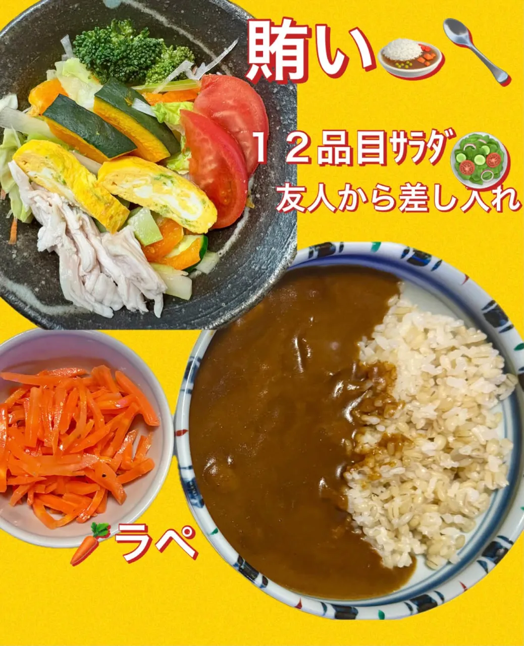 今日の賄い飯ｶﾚｰ🍛＆友人差し入れ12品目🥗