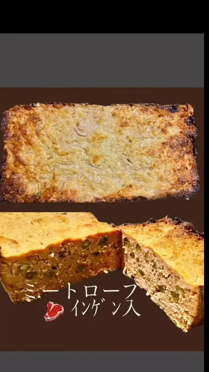 🥩インゲンたっぷりミートローフ