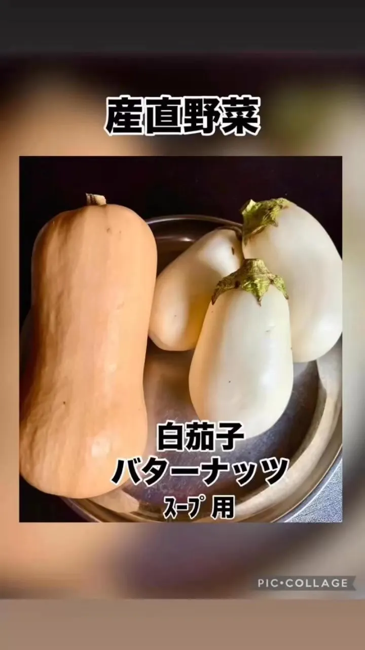 旬の🍆白茄子、バターナッツゲット